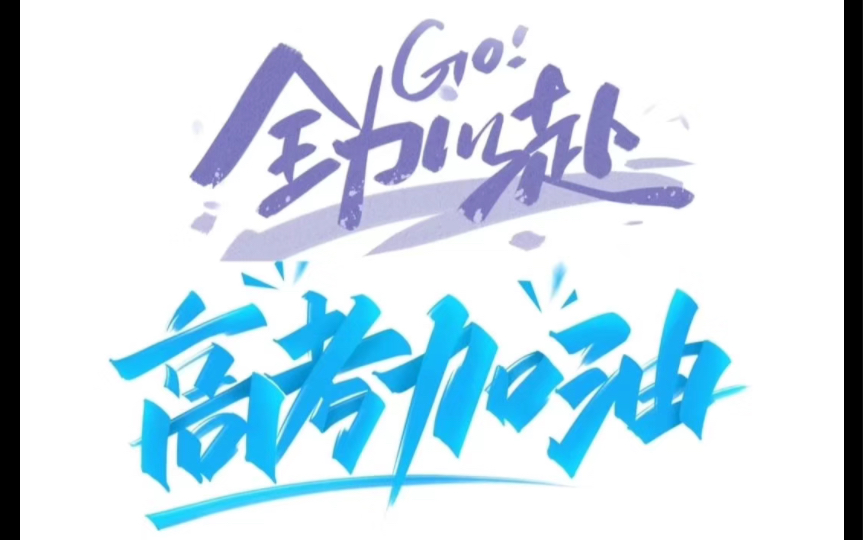 时代少年团高考四人组加油全力以赴等你凯旋