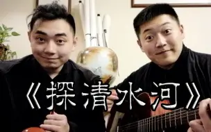 Télécharger la video: 【弹唱】唱个“不太一样”的《探清水河》