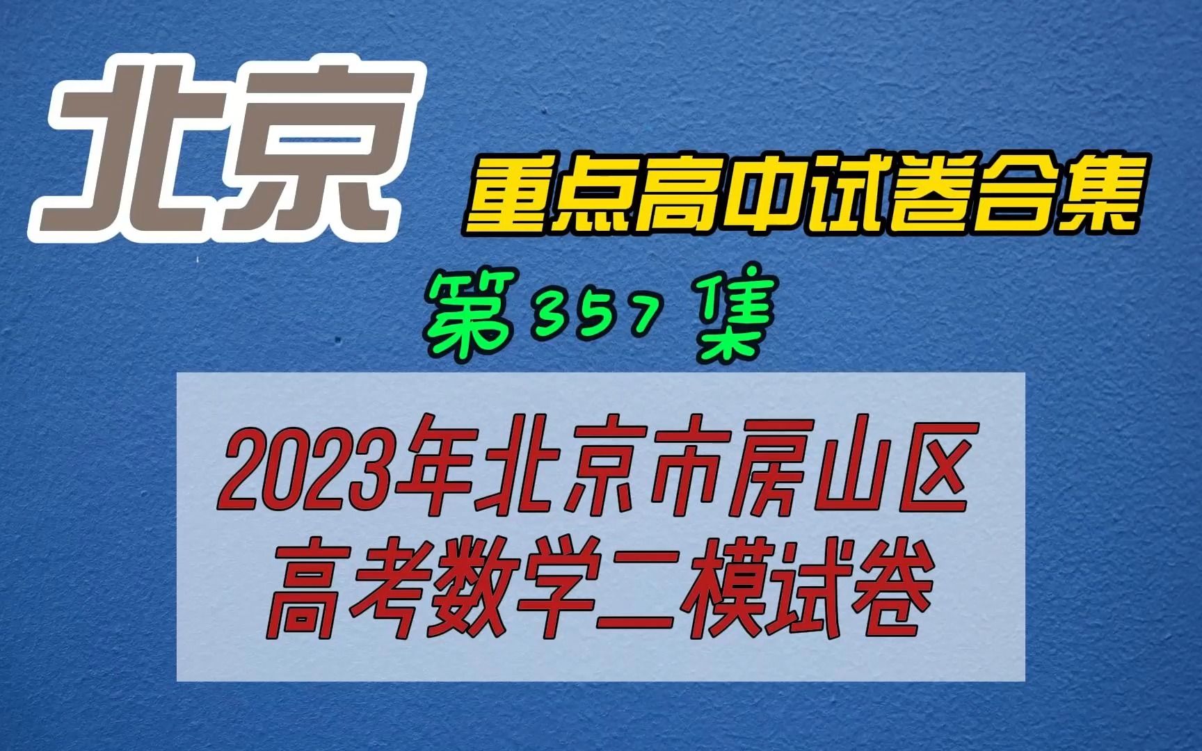 2023年北京市房山区高考数学二模试卷哔哩哔哩bilibili