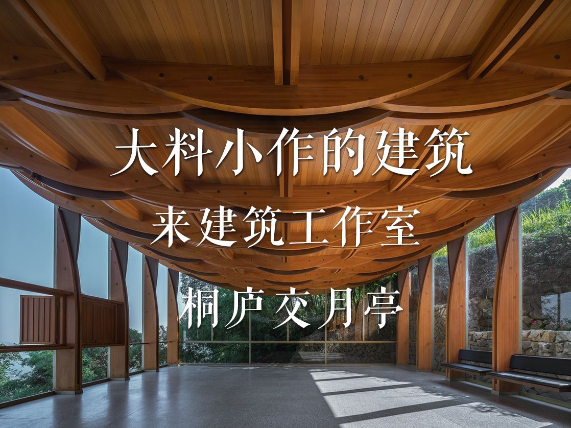 大料小作的建筑 桐庐交月亭 一 来建筑工作室(转自竹间建筑)哔哩哔哩bilibili