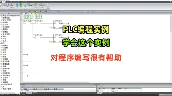 Download Video: PLC编程实例，学会这个实例，对程序编写很有帮助