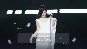 Descargar video: 【袁娅维】乘风2024初舞台《归零》