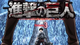 進撃の巨人 Season 3 Ed 暁の鎮魂歌 Akatsuki No Requiem Linked Horizon 哔哩哔哩 Bilibili