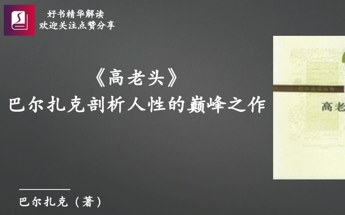 [图]世界名著《高老头》巴尔扎克剖析人性的巅峰之作打开了《人间喜剧》的序幕，对女儿扭曲的溺爱终成父爱的悲剧