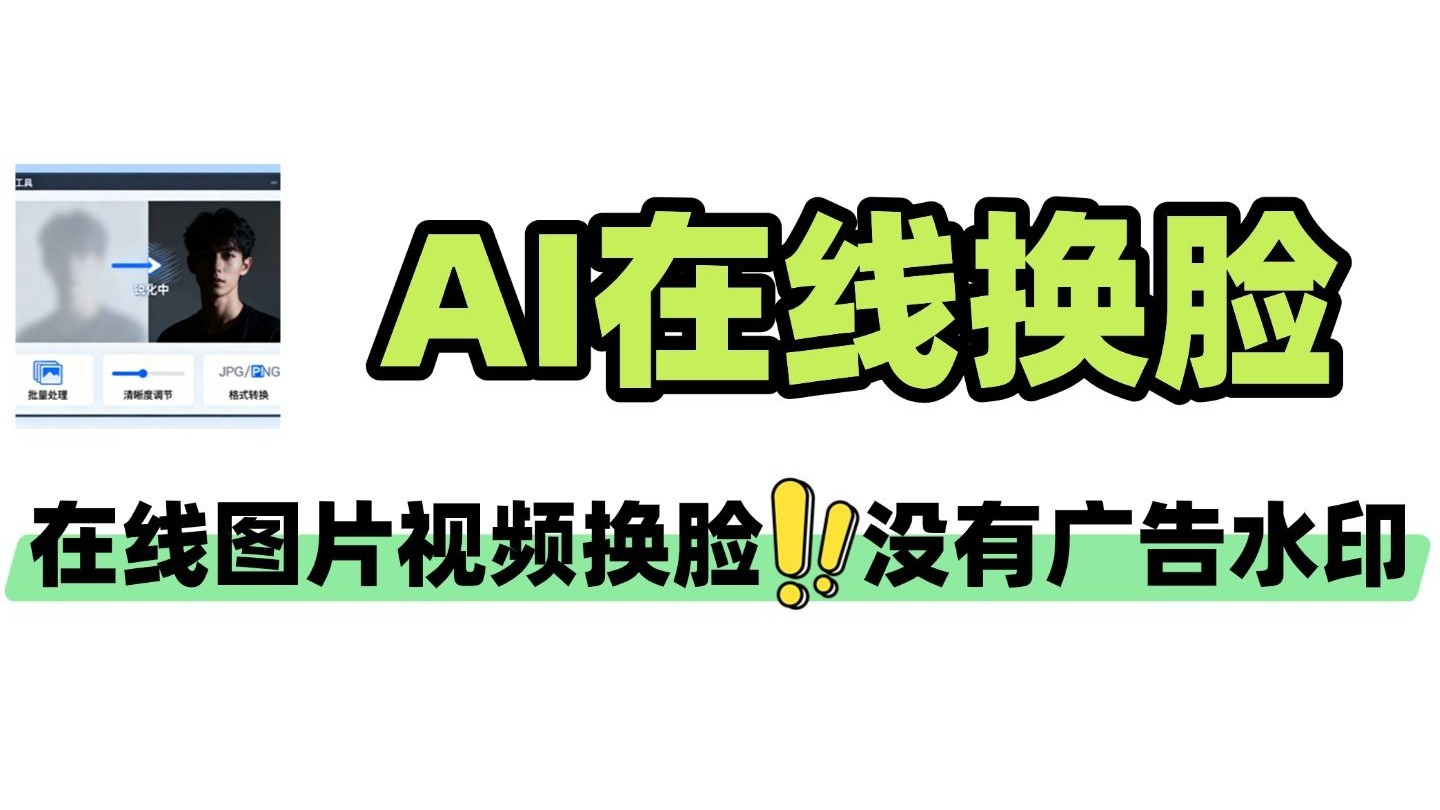 免费照片视频换脸网站_免费视频换脸用什么软件做的