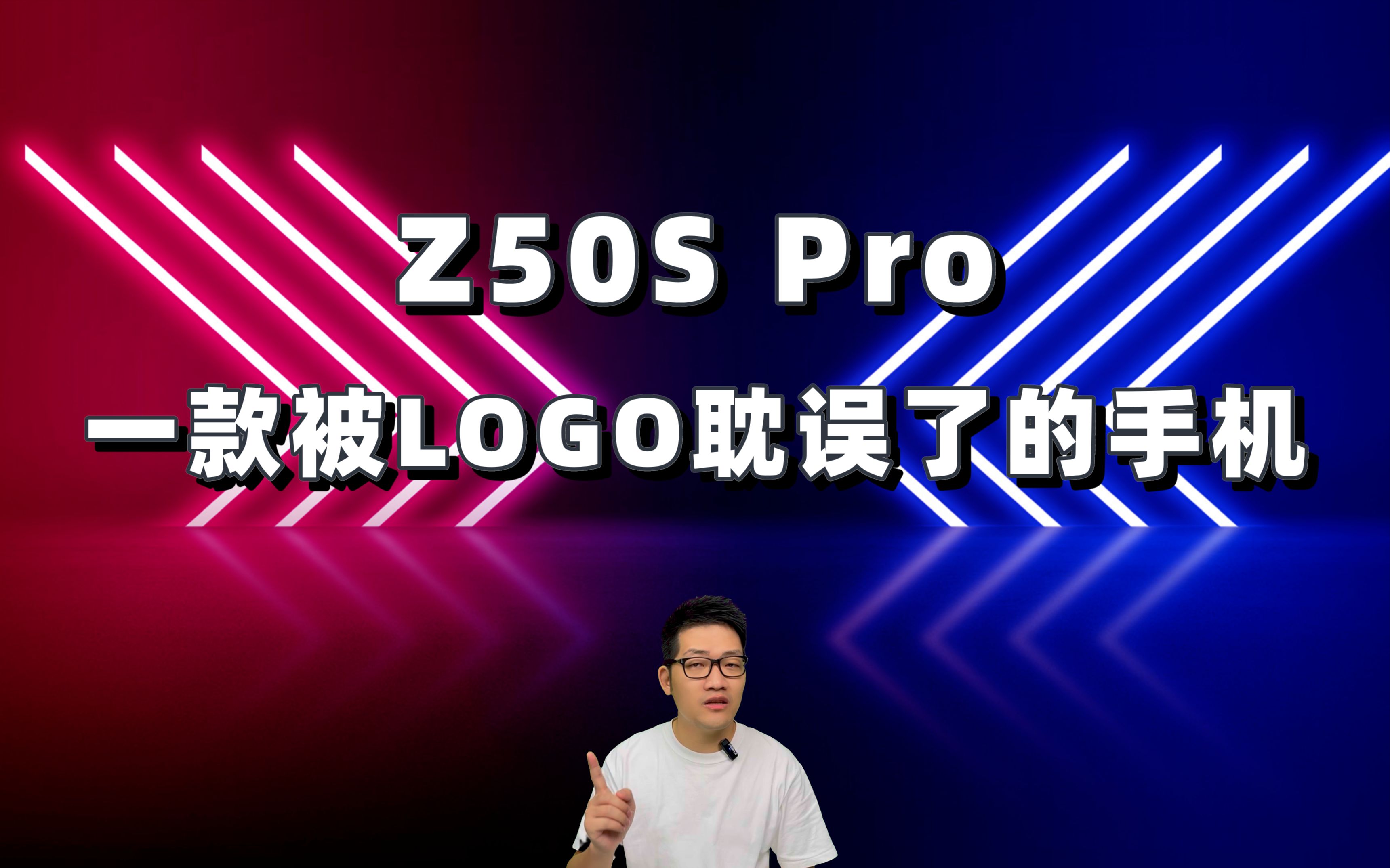 Z50S Pro,一款被LOGO耽误了的手机哔哩哔哩bilibili