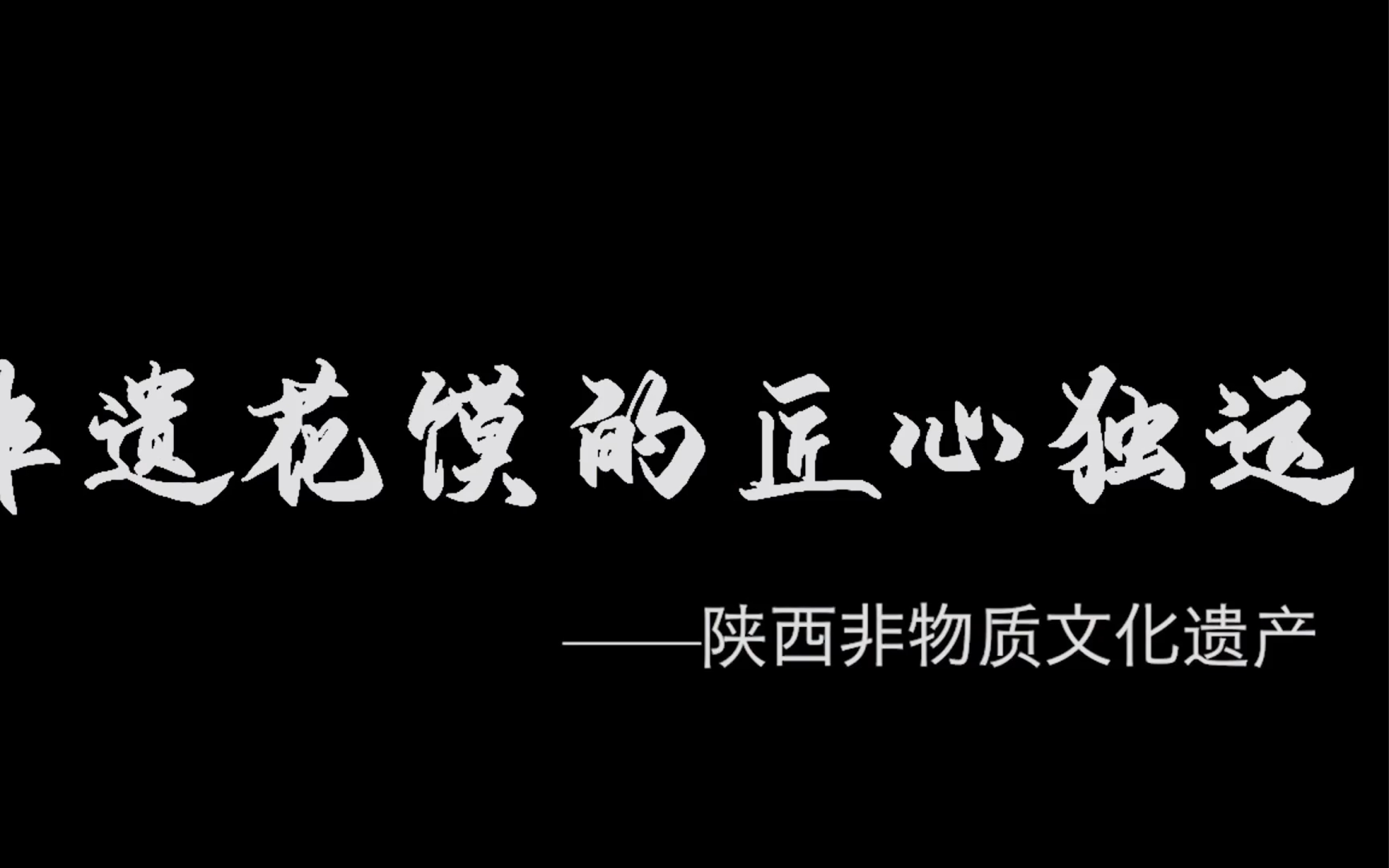 纪录片作品《非遗花馍的匠心独运》
