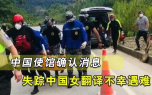 Télécharger la video: 官方通报：噩耗传来，失踪中国女翻译遗体找到，中方使馆发出警告