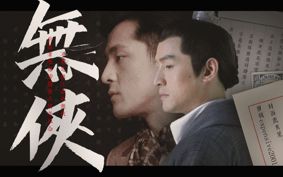 【伪装者琅琊榜群像 开播六周年纪念】无侠 不过是无江湖也无侠