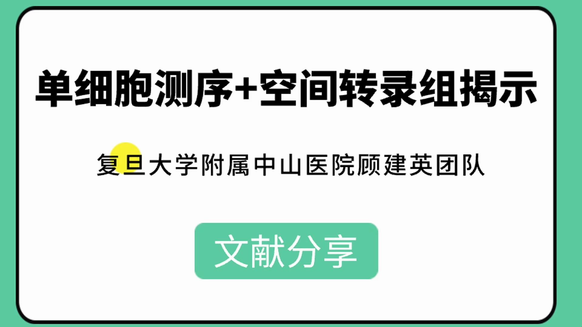 【文献分享】Nature子刊重大突破!复旦大学附属中山医院顾建英团队:单细胞测序+空间转录组揭示肿瘤早期传播机制哔哩哔哩bilibili