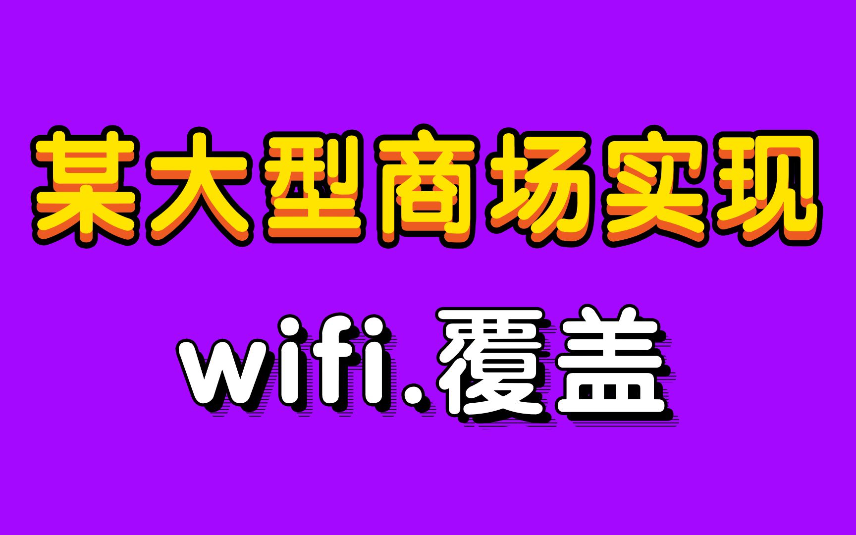 【华为认证数通】你知道一个大型商场的wifi怎么覆盖吗?学会WLAN技术,就能搞定哔哩哔哩bilibili