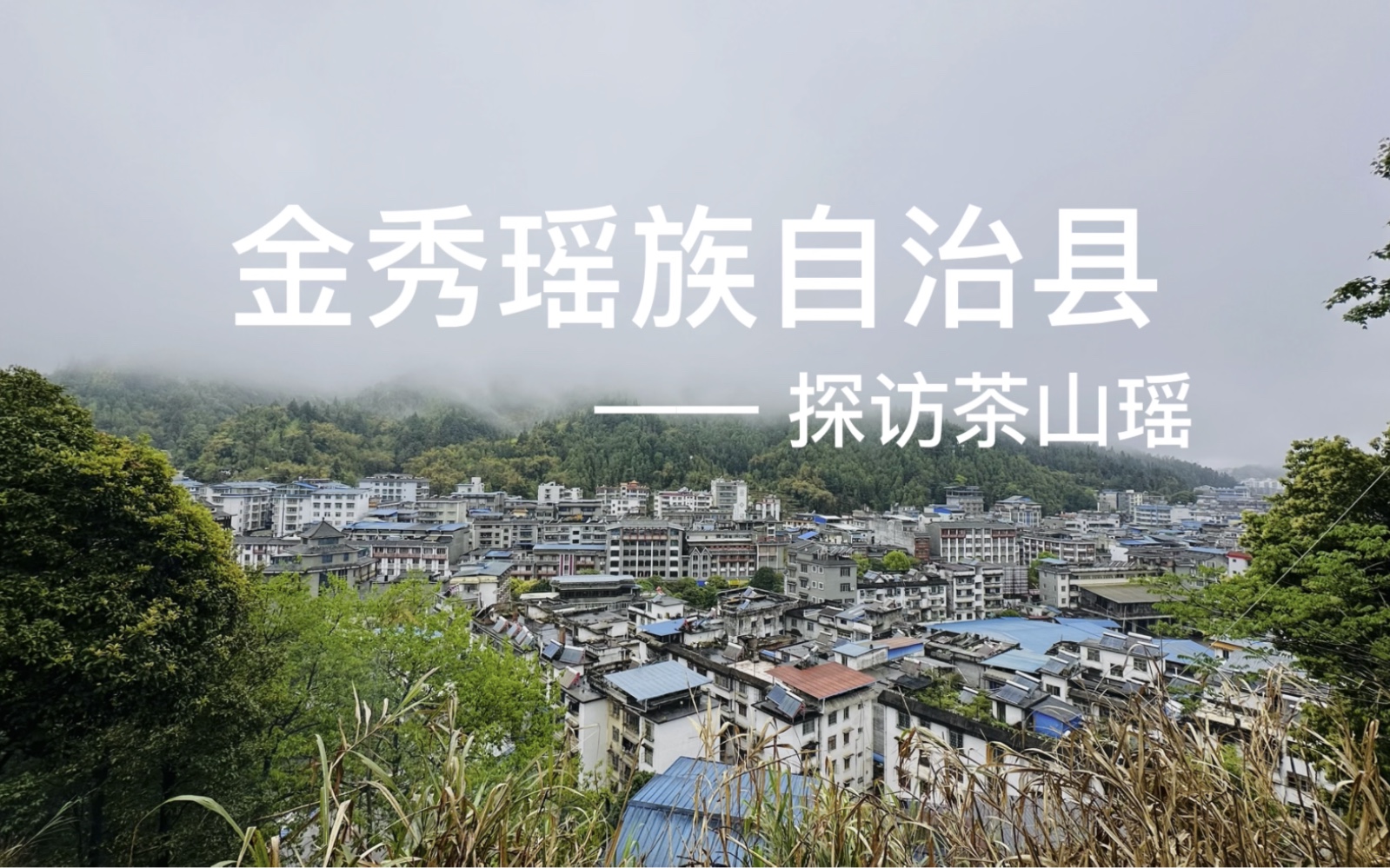 [图]「金秀瑶族自治县～茶山瑶」生活在大山里的瑶民