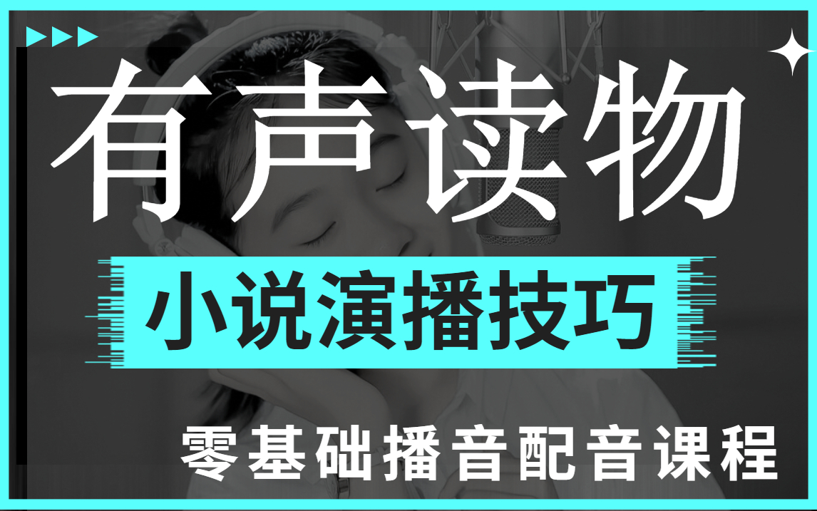 [图]播音配音学习教程：有声读物之小说演播技巧，掌握这些技巧，轻松带你赚米