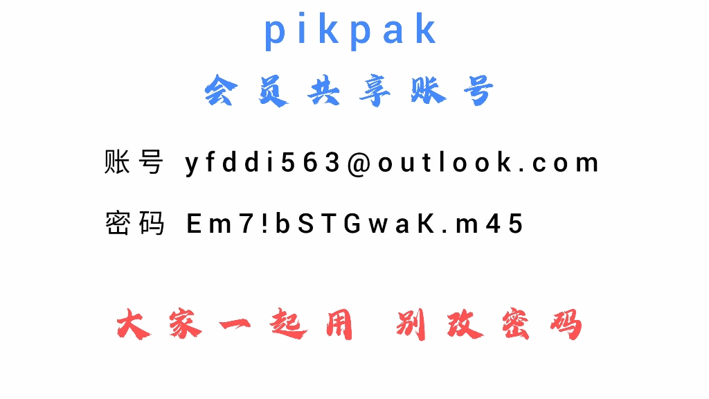 pikpak会员账号分享哔哩哔哩bilibili