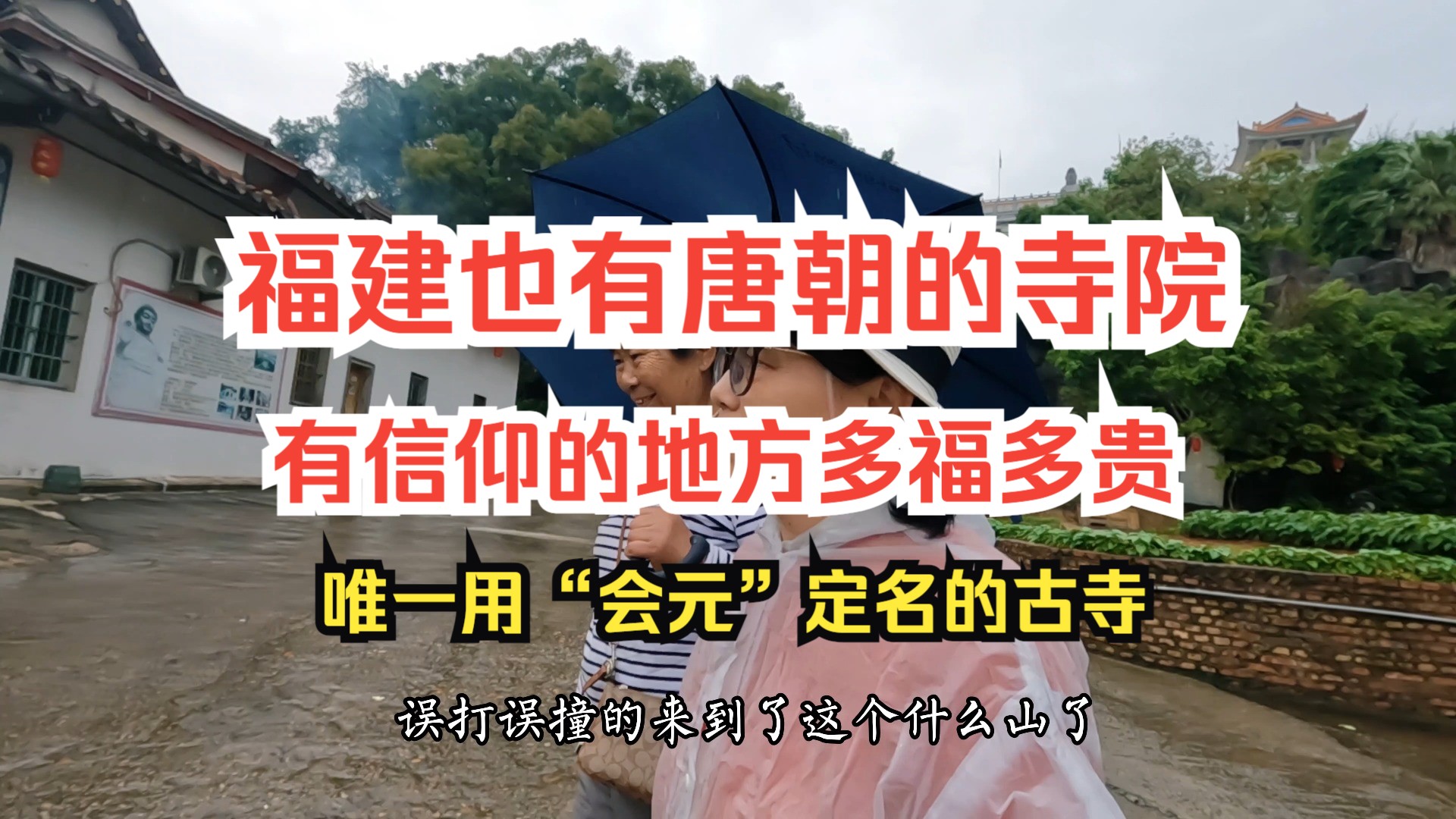 莆田名声不太好,却有一座全国唯一的“会元寺”,保存了一尊唐代的樟木像,要重新认识这座城市哔哩哔哩bilibili