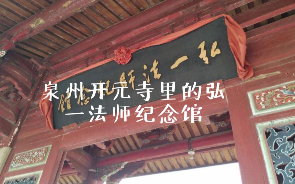 泉州開元寺裡弘一法師紀念館