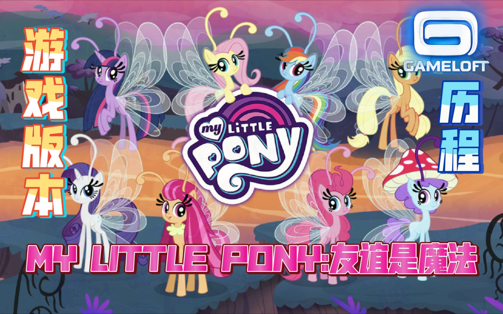 [图]My Little Pony:友谊是魔法 游戏版本历程（Gameloft开发商开发）