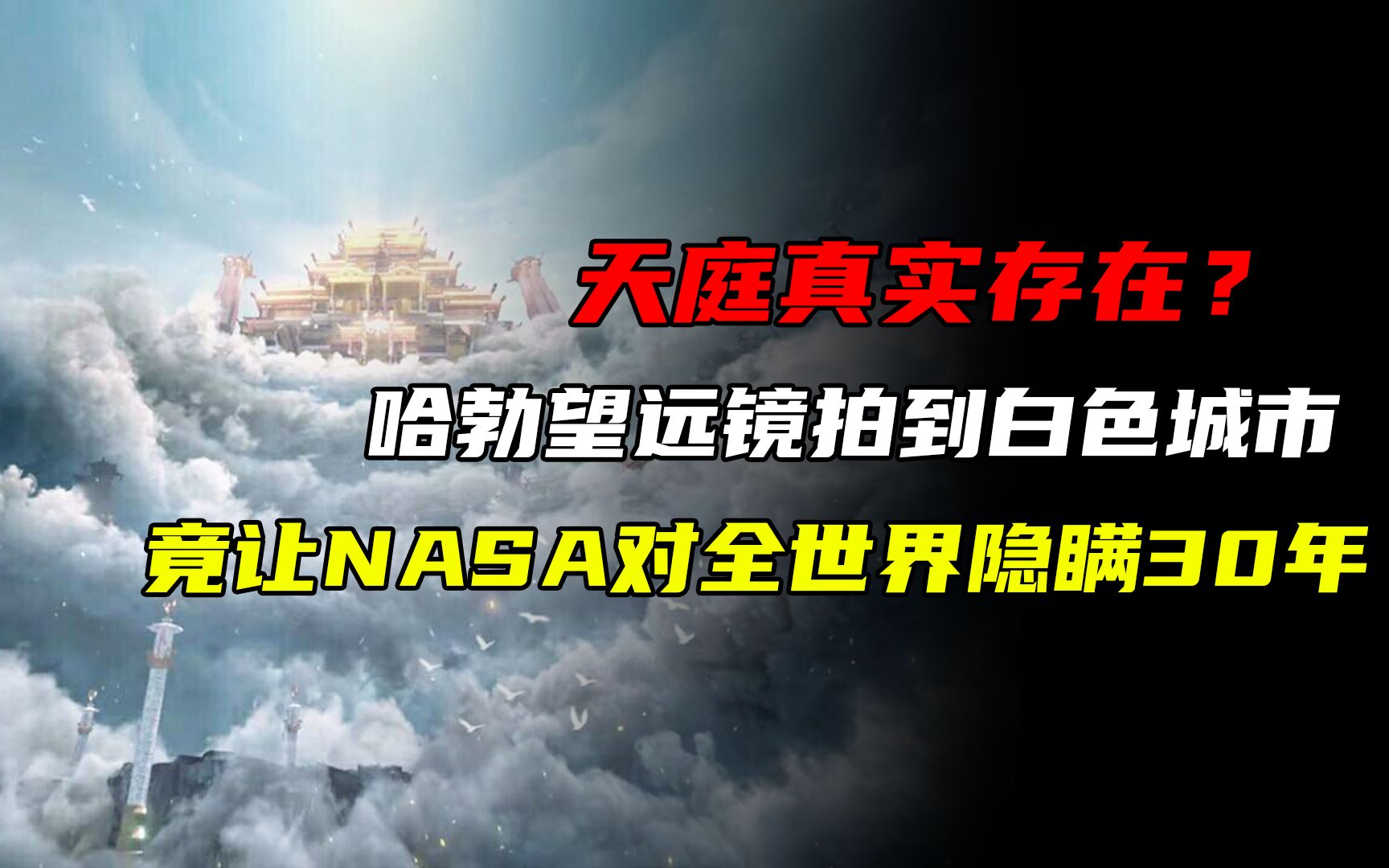 天庭真实存在?哈勃望远镜拍到白色城市,竟让NASA对全世界隐瞒30年哔哩哔哩bilibili