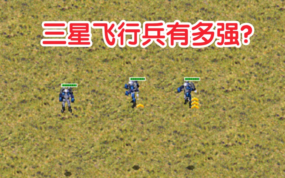 活动作品红警三星飞行兵有多强