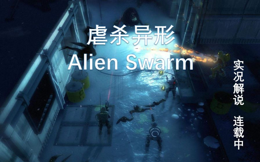 [图]虐杀异形，上瘾的休闲RPG游戏：Alien Swarm【连载中】