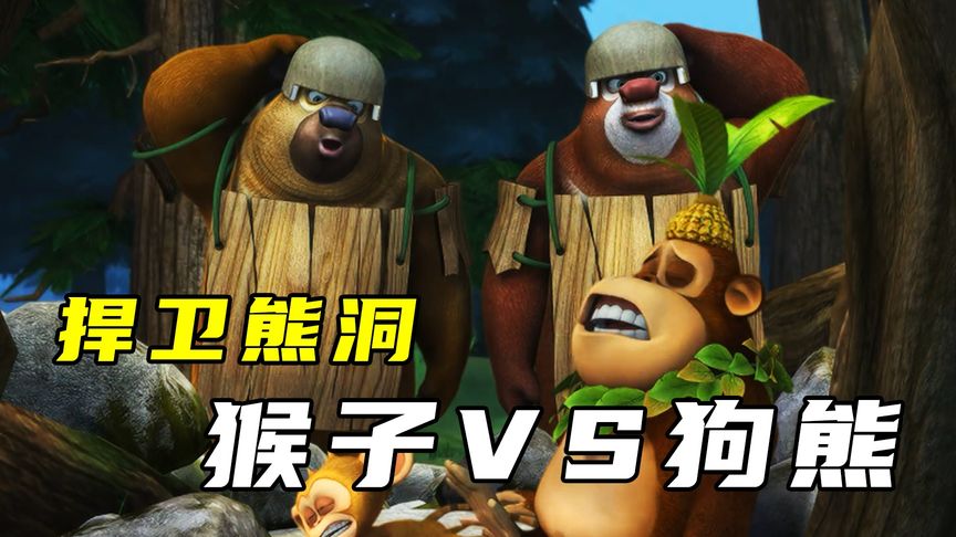 吉吉国王大战熊大熊二捍卫熊洞