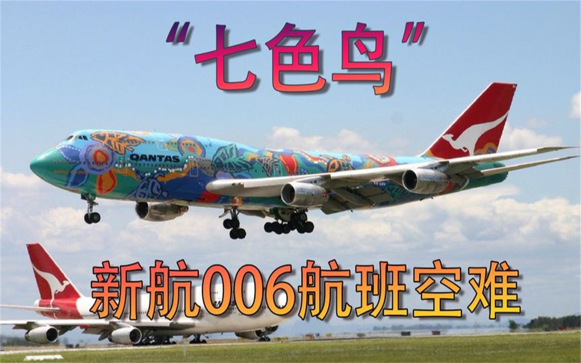 新航006号班机事故-桃园机场空难