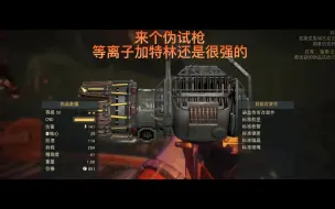 Video herunterladen: 【辐射76】染速等离子加特林 还是挺强的啊