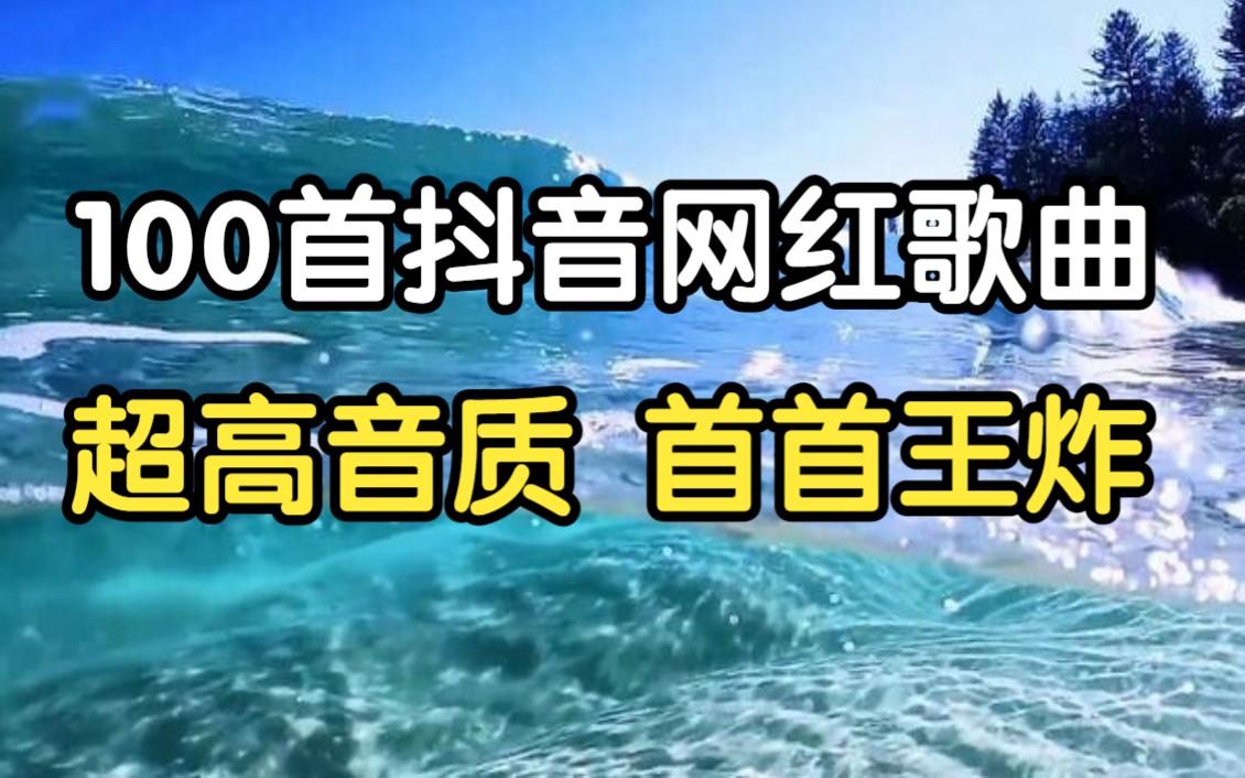 [图]【时长6小时】100首超好听抖音网红歌曲合集 每一首都是王炸 华语歌曲 中文歌曲 流行歌曲