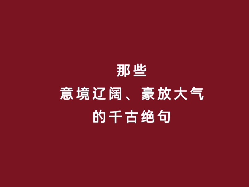 那些意境辽阔、豪放大气的千古绝句哔哩哔哩bilibili