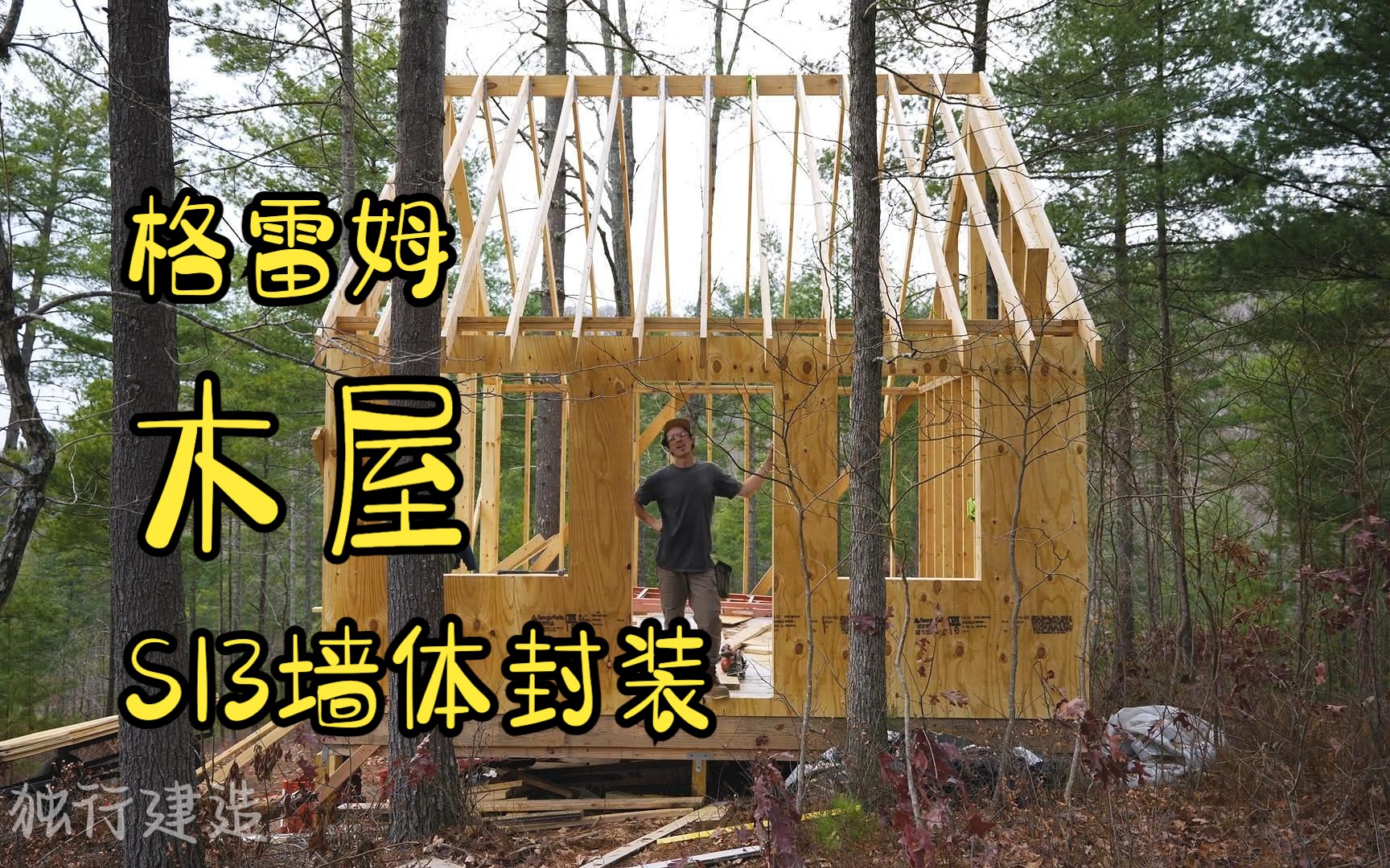 加拿大山景木屋建造正面墙体框架并用osb板封装这座山间小木屋哔哩哔哩bilibili