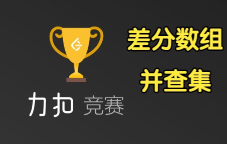 差分数组 并查集【力扣双周赛 85】LeetCode哔哩哔哩bilibili