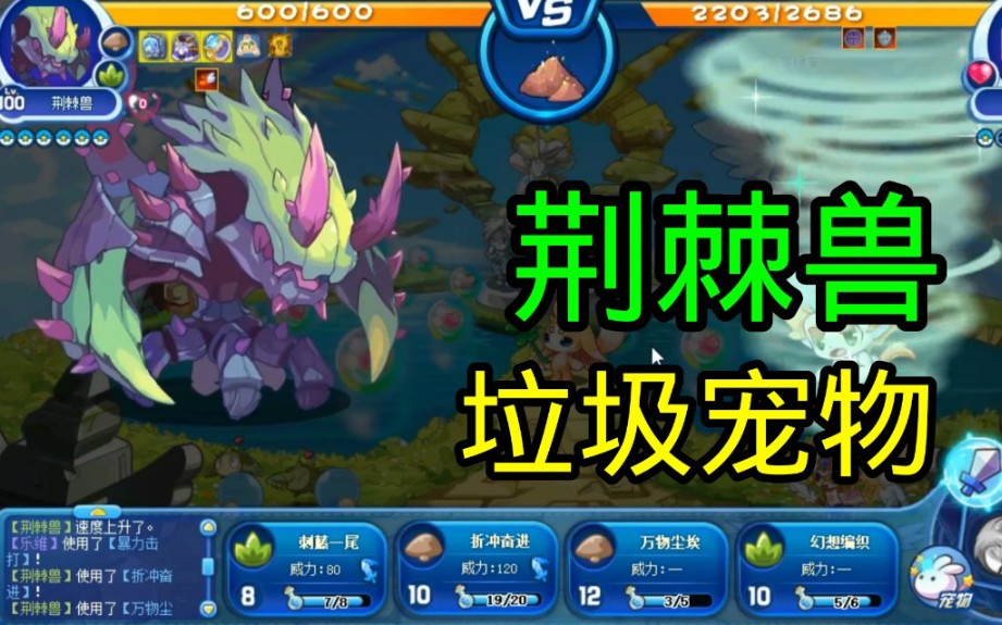 洛克王国花费生命中宝贵的时间获得的垃圾占仓库宠物荆棘兽用完只能说