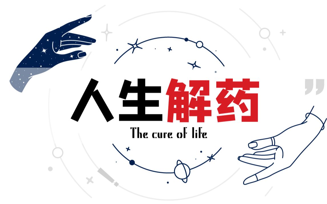 你的人生解药 pick a card