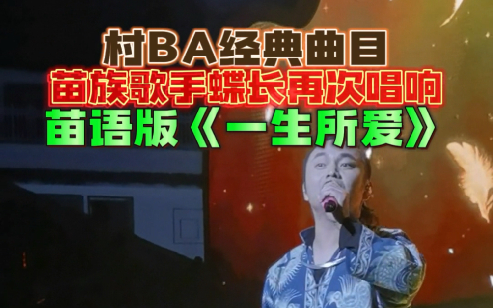 苗族歌手蝶长再次唱响苗语版《一生所爱》