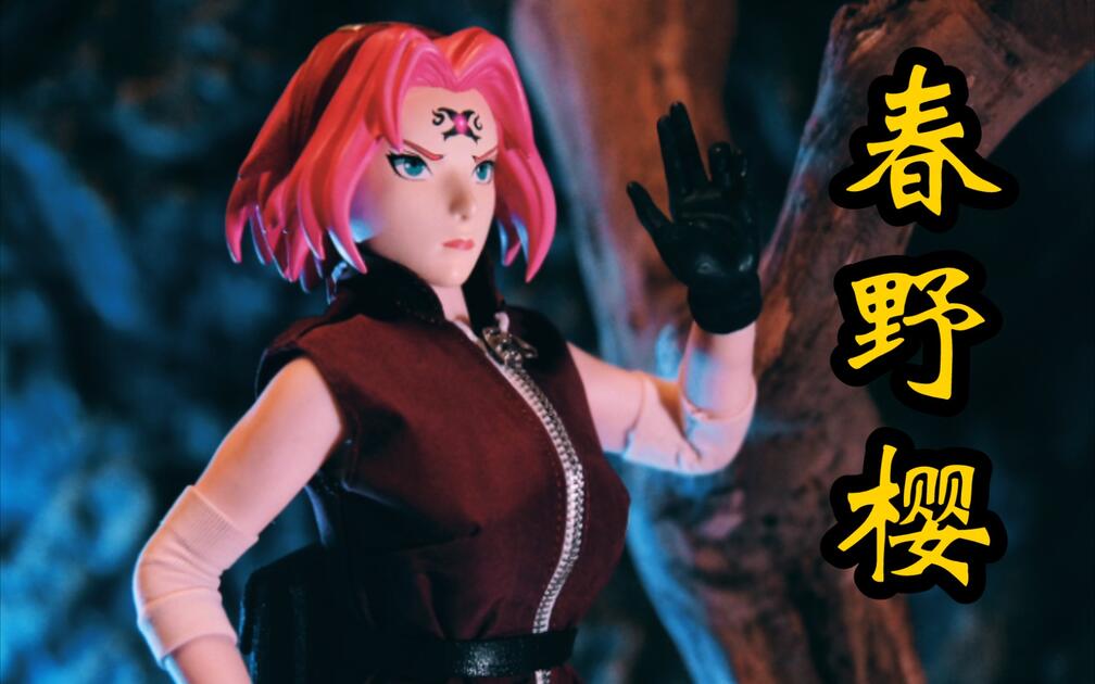 玩具摄影】火影忍者小樱春野樱MOZ STUDIO MSAF003 1/6 火的意志椿叶樱