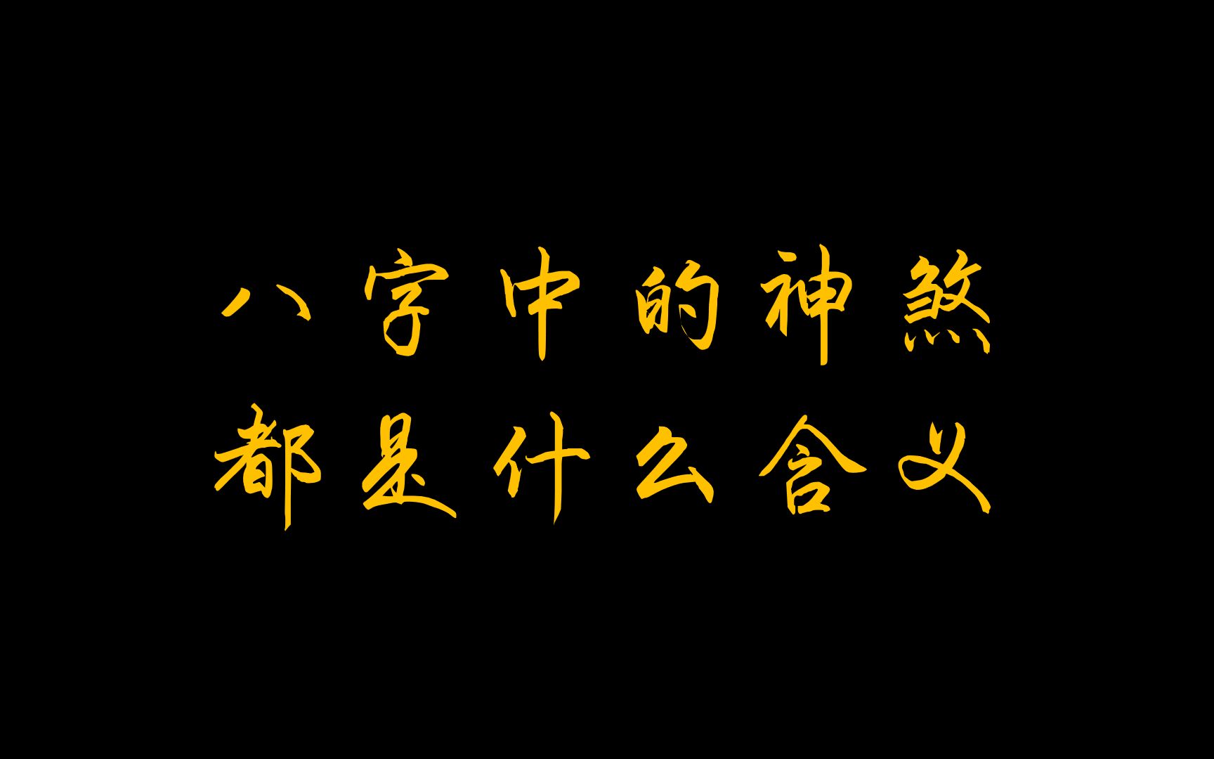 [图]八字中常用的神煞都是什么含义