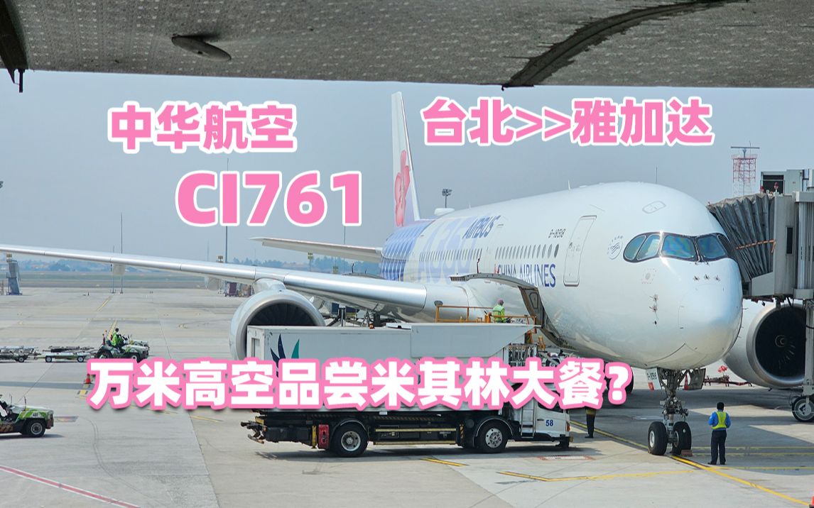 最具中华元素的公务舱?中华航空碳纤维彩绘A350 CI761 台北雅加达 全舱体验哔哩哔哩bilibili