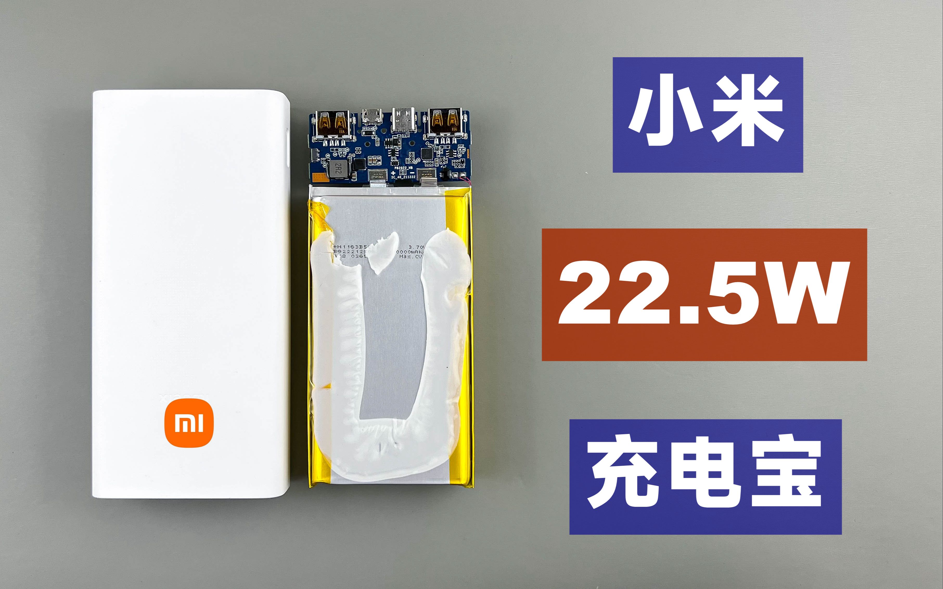 【评测拆解】小米新款22.5W 20000mAh充电宝,149元值不值得买?哔哩哔哩bilibili