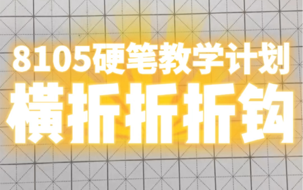 【硬笔视频教学】基本笔画,横折折折钩的讲解与写法.哔哩哔哩bilibili