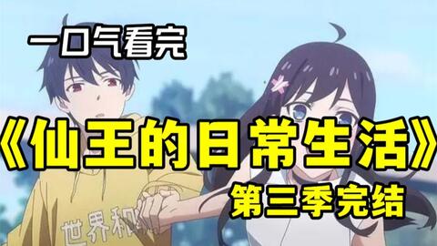 一口气看完4K画质《仙王的日常生活》【1-3季】讲述了爱吃方便面的王令