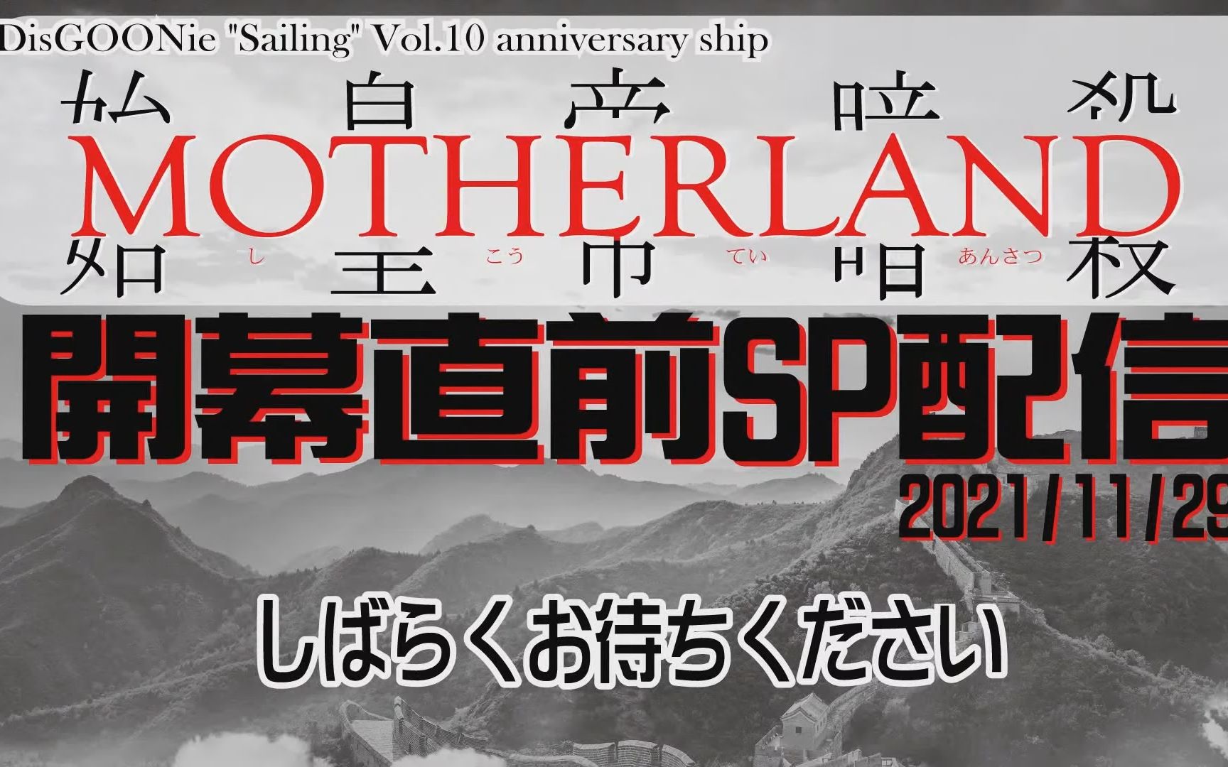 [图]★舞台「MOTHERLAND」開幕直前SP配信