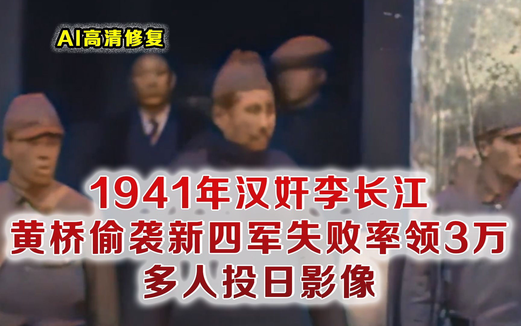 1941李长江投日真实影像 率领3万多人投敌做汉奸 却惨遭鬼子毒酒哔哩哔哩bilibili