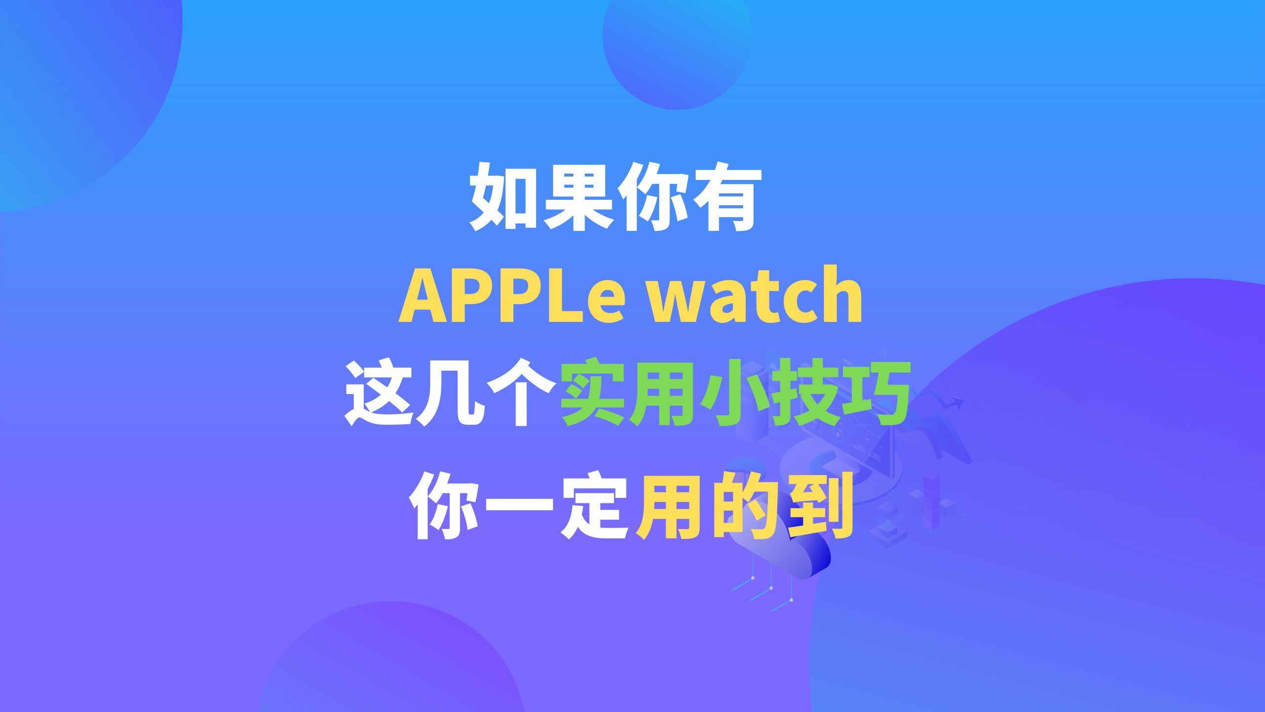 几个实用的 apple wantch 小技巧,有手表的和准备买手表的赶紧进来看看!哔哩哔哩bilibili