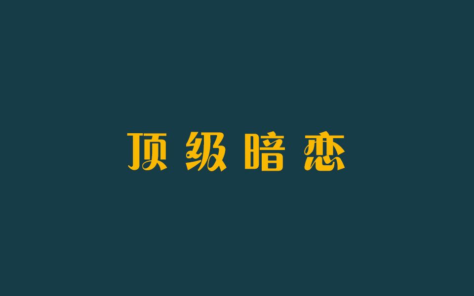 [图]暗恋是什么？“暗恋就是，比起他的眼睛，更熟知他的背影”