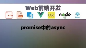 [前端开发]promise中的async