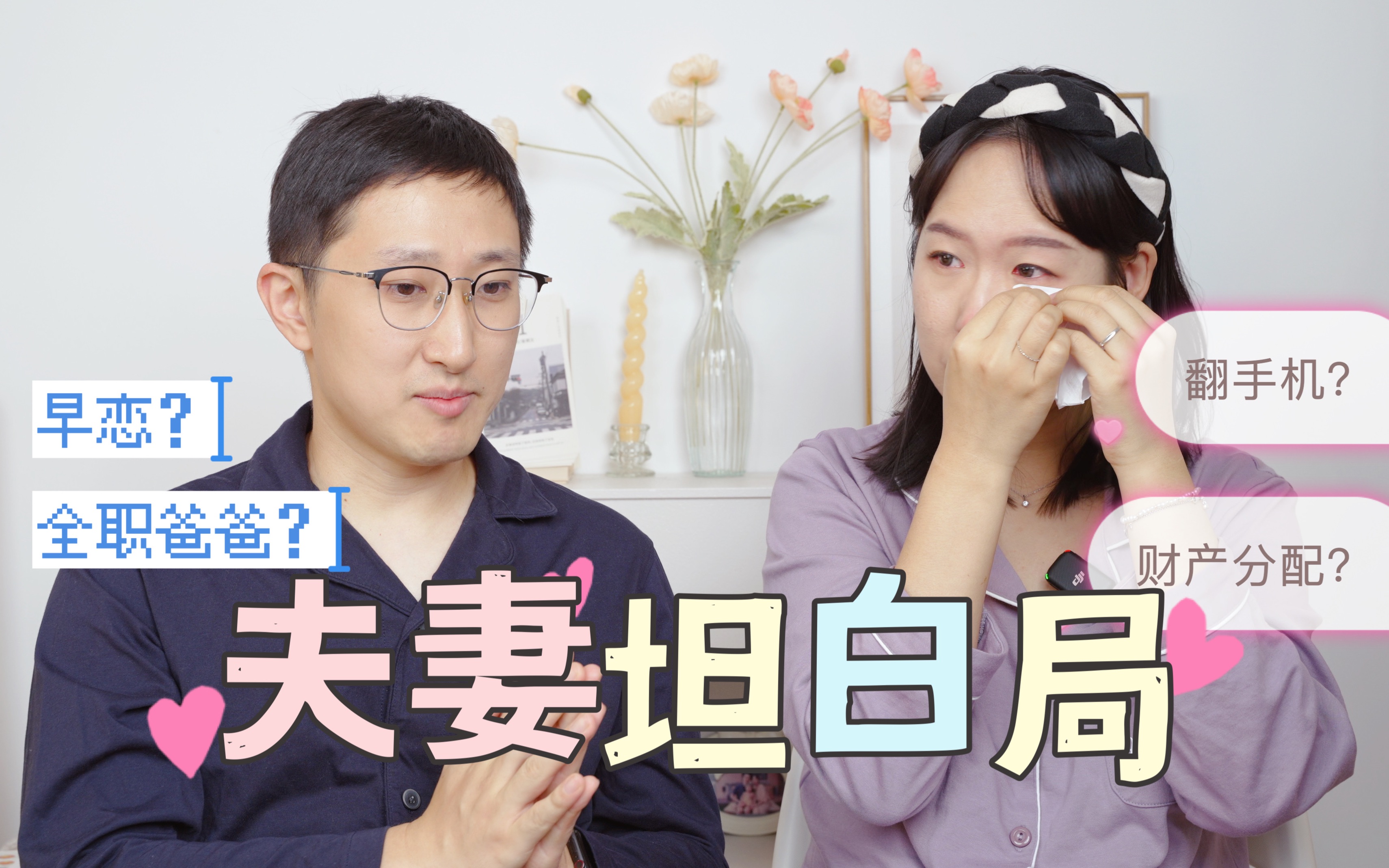 【夫妻Q&A】聊哭了!交往13年结婚5年夫妻坦白局/早恋结婚?翻老公手机?婚后财产分配?理财方式?子女教育?老公对全职妈妈的看法?对方做过最感动...