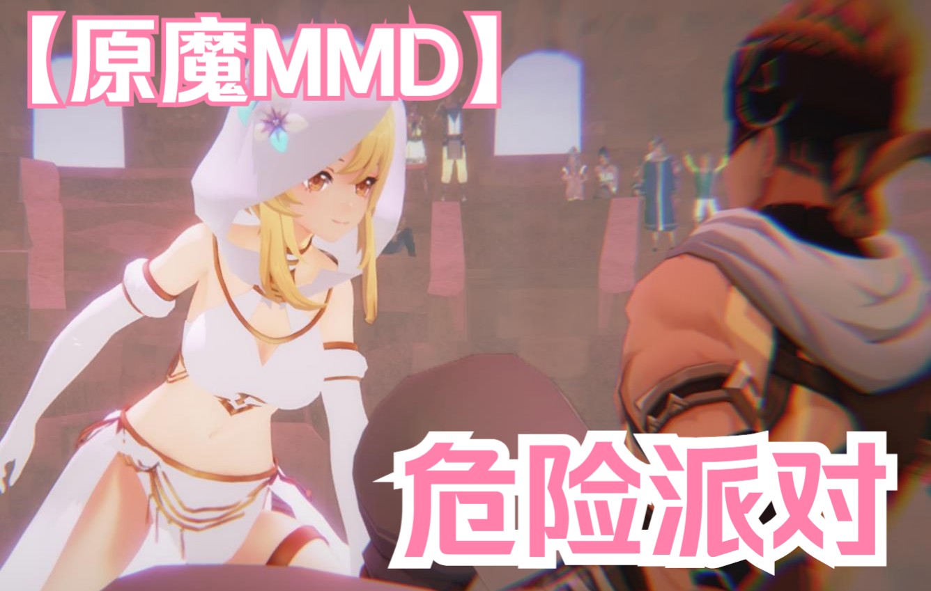 [图]【原魔MMD】雷哥你带我走吧🤤🤤🤤🤤【危险派对/镀金旅团】