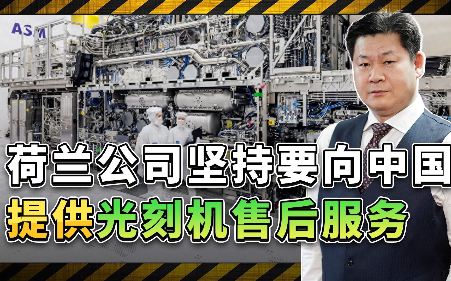 美国警告不管用,荷兰阿斯麦公司坚持向中国提供光刻机售后服务哔哩哔哩bilibili