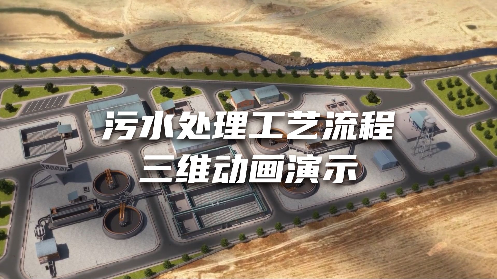 红蓝视觉-一条三维动画，看懂污水处理厂的工艺全流程