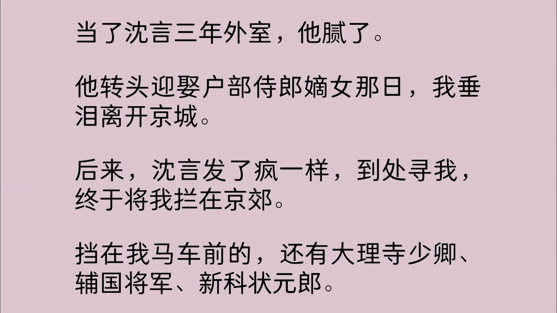 [图]【全文】当了沈言三年外室，他腻了。他转头迎娶户部侍郎嫡女那日，我垂泪离开京城。后来，沈言发了疯一样，到处寻我，终于将我拦在京郊。挡在我马车前的，还有大理寺少卿…